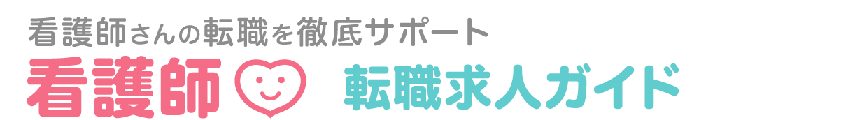 看護師 転職求人ガイド |看護師の転職サイトランキング