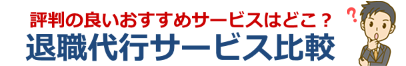 迷ったらこちら!厳選5社